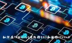 如何在TPWallet中选择EOS和波