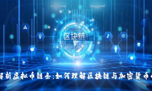 深入解析虚拟币链条：如何理解区块链与加密货币的关系