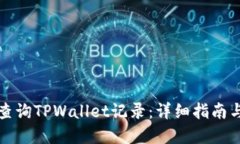 如何轻松查询TPWallet记录：