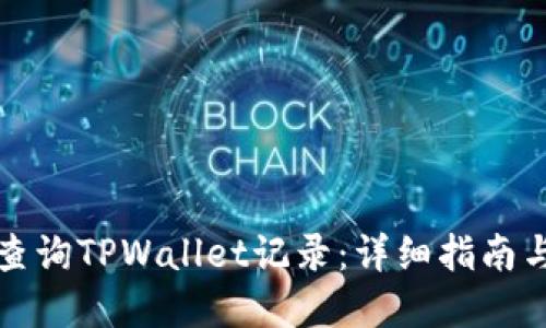 如何轻松查询TPWallet记录：详细指南与实用技巧