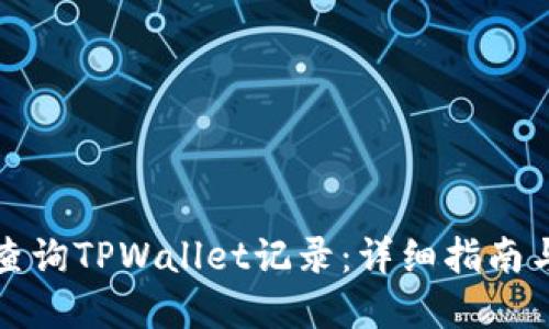 如何轻松查询TPWallet记录：详细指南与实用技巧