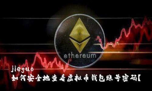 jieguo
如何安全地查看虚拟币钱包账号密码？