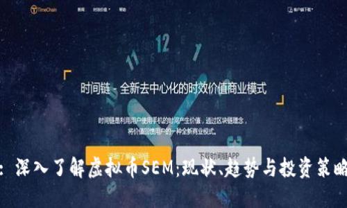 : 深入了解虚拟币SEM：现状、趋势与投资策略