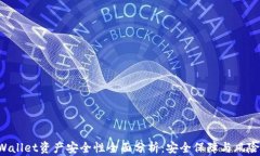 TP Wallet资产安全性全面分