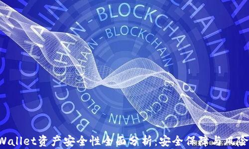 
TP Wallet资产安全性全面分析：安全保障与风险防范