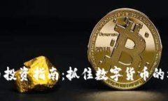 延吉虚拟币投资指南：抓