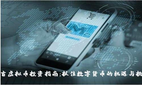 延吉虚拟币投资指南：抓住数字货币的机遇与挑战