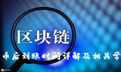 tpwallet买币后到账时间详解