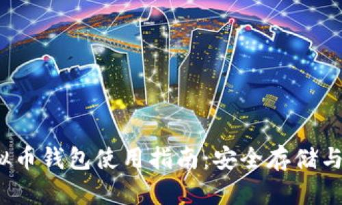  邛崃虚拟币钱包使用指南：安全存储与交易技巧