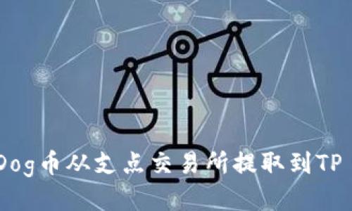 如何将Dog币从支点交易所提取到TP Wallet