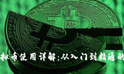 区块链虚拟币使用详解：从入门到精通的完整教程