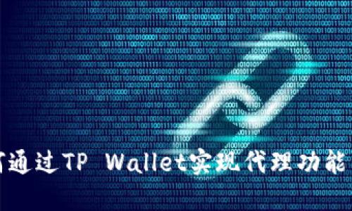 如何通过TP Wallet实现代理功能详解