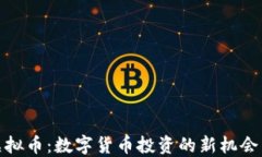隆昌虚拟币：数字货币投