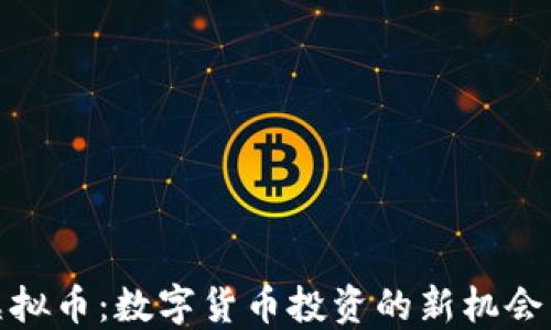 
隆昌虚拟币：数字货币投资的新机会与挑战