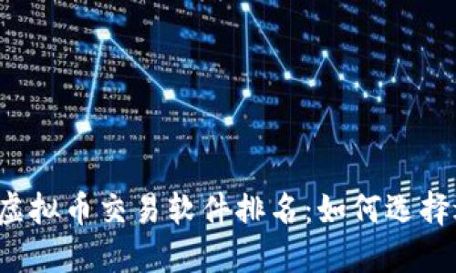 2023年最佳虚拟币交易软件排名：如何选择适合你的平台