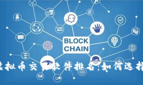 2023年最佳虚拟币交易软件排名：如何选择适合你的平台