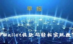 如何使用TPWallet收款码轻松