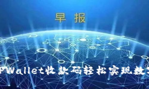 如何使用TPWallet收款码轻松实现数字货币收款