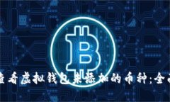 如何查看虚拟钱包未添加