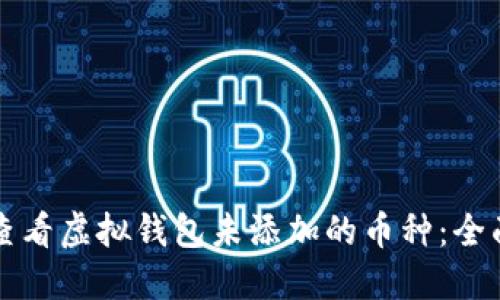 如何查看虚拟钱包未添加的币种：全面指南