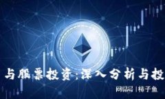 虚拟币与股票投资：深入