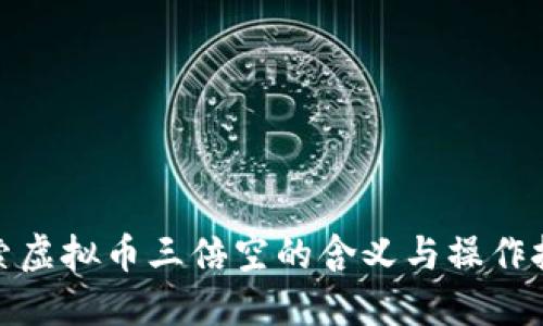 探索虚拟币三倍空的含义与操作技巧