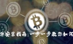 TokenPocket软件安装指南：一