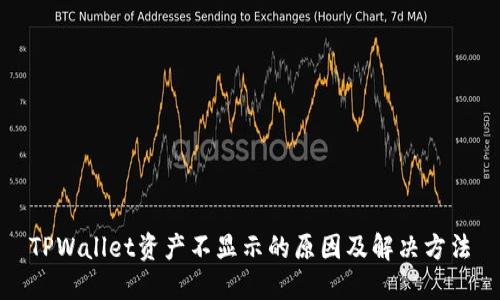 TPWallet资产不显示的原因及解决方法