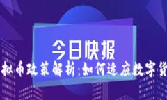 巴西虚拟币政策解析：如