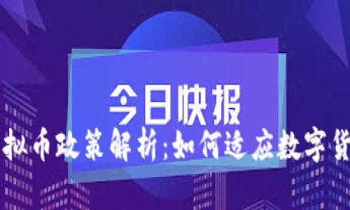 巴西虚拟币政策解析：如何适应数字货币潮流