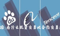 虚拟币市场：为什么现货