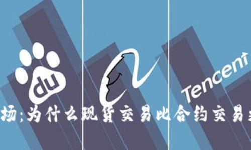 虚拟币市场：为什么现货交易比合约交易更具价值？