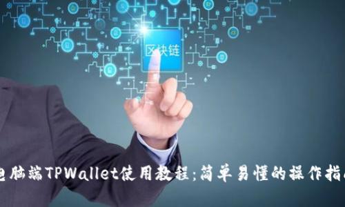 电脑端TPWallet使用教程：简单易懂的操作指南