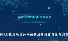iOS上最热的虚拟币投资应