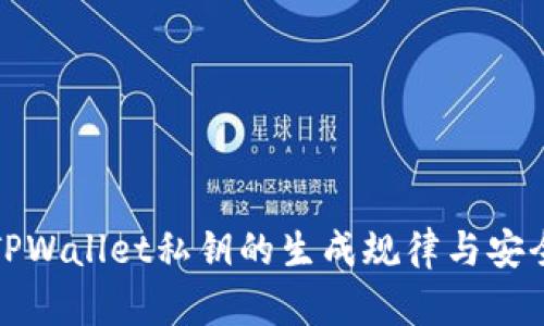 探索TPWallet私钥的生成规律与安全管理