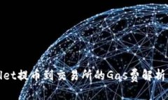 tpwallet提币到交易所的Ga
