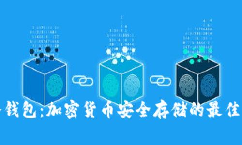 TP冷钱包：加密货币安全存储的最佳选择