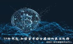 TP冷钱包：加密货币安全存