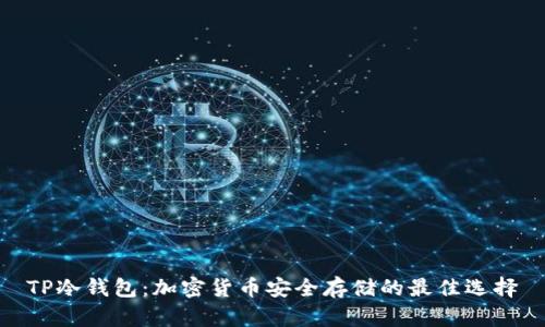TP冷钱包：加密货币安全存储的最佳选择