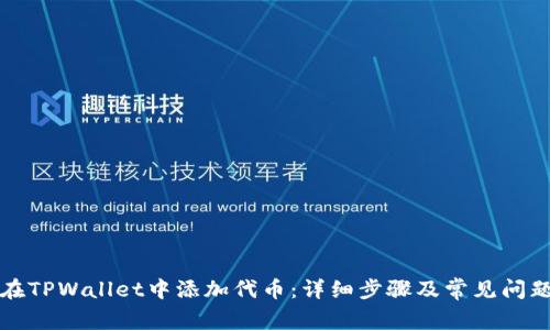 如何在TPWallet中添加代币：详细步骤及常见问题解答