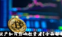 虚拟币平台破产如何影响