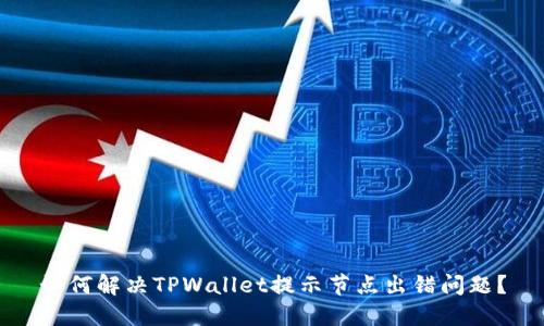 如何解决TPWallet提示节点出错问题？