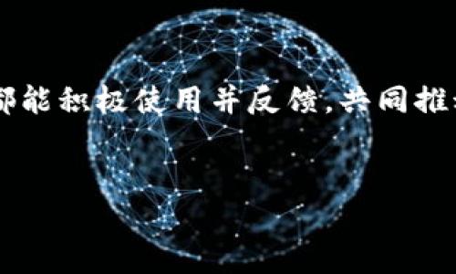 
  TPWallet客服人工电话：解决您的区块链问题的最佳途径 / 

关键词
 guanjianci TPWallet, 客服电话, 区块链, 人工服务 /guanjianci 

内容主体大纲
1. 引言
   - 简介TPWallet及其重要性
   - 客服在数字资产交易中的作用

2. TPWallet客服人工电话的介绍
   - 什么是TPWallet
   - TPWallet的客服体系
   - 人工服务的重要性

3. 如何找到TPWallet客服人工电话
   - 官方网站及应用内查找
   - 社交媒体及社区论坛
   - 常见问题解答

4. 联系客服的步骤
   - 准备联系所需资料
   - 联系时的注意事项
   - 客服响应的时间预期

5. 提高客服沟通效率的技巧
   - 如何有效表达问题
   - 提供详细信息
   - 保持耐心和礼貌

6. 常见问题及解答
   - 常见区块链问题
   - 资金安全问题
   - 钱包恢复与备份

7. TPWallet客服的优势
   - 人工服务 vs. 机器人客服
   - 国际化服务水平
   - 用户反馈与改进

8. 总结
   - 再次强调汇总客服重要性
   - 鼓励用户使用TPWallet并积极反馈

---

### 引言
随着区块链技术的不断发展，越来越多的人开始接触数字资产交易。而TPWallet作为一款多功能的数字钱包，受到了广泛的关注。面对复杂的区块链操作，用户在使用TPWallet的过程中难免会遇到各种问题，这时，TPWallet的客服系统就显得尤为重要。在众多服务渠道中，客服的人工电话能够帮助用户解答各种疑问，提供直接、有效的支持。

### TPWallet客服人工电话的介绍
#### 什么是TPWallet
TPWallet是一款支持多种数字货币的智能钱包，以其安全性和易用性受到了广泛认可。用户可以在这里安全存储、交易及管理数字资产。TPWallet不仅支持资产的管理，还提供了丰富的DeFi功能，满足不同用户的需求。

#### TPWallet的客服体系
TPWallet提供多种客服支持渠道，包括在线客服、邮件支持及人工电话。为了帮助用户快速解决问题，TPWallet建立了专业的客服团队，确保用户在使用过程中无忧。

#### 人工服务的重要性
尽管不少平台提供自动化客服，TPWallet的人工电话服务仍然有其独特优势。用户在联络人工客服时，能够得到更详细和个性化的解答，从而更有效地解决遇到的问题。

### 如何找到TPWallet客服人工电话
#### 官方网站及应用内查找
用户可以通过访问TPWallet的官方网站，或是在应用内的帮助选项中找到客服电话的相关信息。官方网站通常会将最新的联系方式放在显眼的位置，便于用户快速获取。

#### 社交媒体及社区论坛
社区是获取帮助的一个好渠道，TPWallet在多个社交媒体平台上与用户保持互动，用户可在这些平台上找到客服信息。同时，相关的论坛也会分享各类经验和信息。

#### 常见问题解答
在TPWallet的帮助中心，用户可以找到常见问题的解答，这些解答通常包含了用户联系人工客服前需要了解的基础知识，使用户能够更好地准备好相关问题。

### 联系客服的步骤
#### 准备联系所需资料
联系TPWallet客服之前，用户应准备好必要的信息，例如账户信息、问题发生的具体情况等。提供详细的信息有助于客服更快速有效地帮助用户解决问题。

#### 联系时的注意事项
在拨打客服电话时，用户需要注意礼貌用语，清晰表达问题。同时，在通话过程中，可能会遇到等待时间，耐心等待也是良好的沟通习惯。

#### 客服响应的时间预期
根据用户的反馈，TPWallet的客服通常能在几分钟内响应。然而，在高峰时段，响应时间可能会延长，用于用户的耐心与理解至关重要。

### 提高客服沟通效率的技巧
#### 如何有效表达问题
表达时，用简单明了的语言直接沟通问题，避免出现模糊不清的描述，这有助于客服人员迅速理解并给予解决方案。

#### 提供详细信息
在描述问题时，用户应尽量提供完整的信息，包括操作步骤、遇到的错误提示等，这能帮助客服更快锁定问题原因，提高沟通效率。

#### 保持耐心和礼貌
良好的沟通氛围能帮助客服人员更愿意提供帮助。即使在遇到困难时，也应保持冷静和友好。

### 常见问题及解答
#### 常见区块链问题
常见区块链问题
用户在使用TPWallet时，常见的区块链问题包括资产转移时的错误、链上确认时间长等。对于这些问题，用户可用快捷词进行搜索，如“转账延迟”、“交易状态查询”等。

#### 资金安全问题
资金安全问题
安全是每一个数字资产用户最关注的话题。TPWallet在用户的资金安全上投入了大量资源，包括多重签名、冷存储等技术，以确保用户的数字资产得到保护。用户如遇可疑交易或资金被盗问题，应立刻联系客服并采取相应安全措施。

#### 钱包恢复与备份
钱包恢复与备份
对于数字资产的持有者来说，钱包的备份至关重要。TPWallet提供了详细的备份与恢复流程，用户需定期备份助记词和私钥，并妥善保管，以防止钱包丢失或损坏后无法恢复。

### TPWallet客服的优势
#### 人工服务 vs. 机器人客服
人工服务 vs. 机器人客服
尽管机器人客服在简单问题上能提供快速回复，然而，在复杂问题上，人工客服展现出其不可替代的优势。TPWallet的人工客服不仅能提供解决方案，还能给予用户情感支持，这在处理涉及资金的问题时尤为重要。

#### 国际化服务水平
国际化服务水平
TPWallet在客服方面致力于全球化发展，提供多语言服务，使全球用户都能顺畅沟通，得到及时的帮助。

#### 用户反馈与改进
用户反馈与改进
为了不断提高服务质量，TPWallet鼓励用户积极提供反馈。用户的每一条建议都将成为客服团队改进的重要依据，使得服务流程更加流畅高效。

### 总结
在数字资产交易中，有效的客服支持不可或缺。TPWallet通过提供人工客服电话确保用户即使在遇到困难时也能获得及时的帮助。希望每位TPWallet用户都能积极使用并反馈，共同推动服务的提升。

---

以上内容为您提供了关于TPWallet客服电话的信息，包括如何联系客服、常见问题解答及沟通技巧等，希望能够帮助用户更好地使用TPWallet。