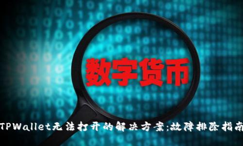 TPWallet无法打开的解决方案：故障排除指南
