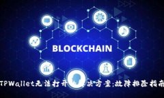 TPWallet无法打开的解决方案