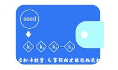 虚拟币投资：凡事预则才