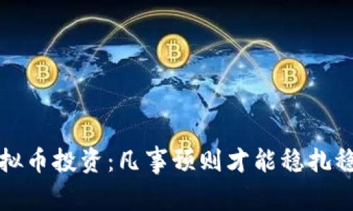 虚拟币投资：凡事预则才能稳扎稳打
