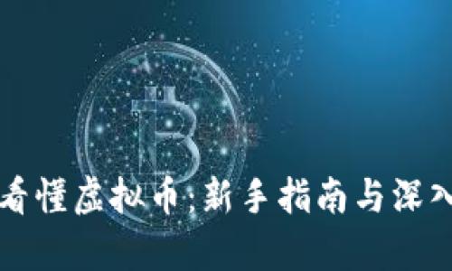 如何看懂虚拟币：新手指南与深入分析