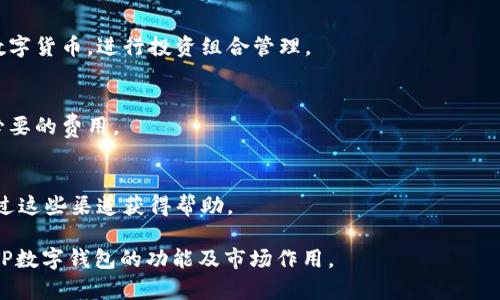 baiotiTP数字钱包：解读其是否与美元有关联/baioti
数字钱包, TP数字钱包, 美元, 货币交易/guanjianci

## 内容主体大纲

1. **引言**
   - 简要介绍数字钱包的概念
   - 介绍TP数字钱包的背景和发展

2. **TP数字钱包的基本概念**
   - 定义TP数字钱包
   - TP数字钱包的特点与功能

3. **TP数字钱包与美元的关系**
   - TP数字钱包是否与美元挂钩
   - 讨论TP数字钱包支持的货币种类
   - TP数字钱包中的交易费用与美元的差异

4. **数字钱包的市场趋势**
   - 数字钱包在全球经济中的影响
   - 数字货币与传统货币的对比
   - TP数字钱包在市场中的角色

5. **使用TP数字钱包的优势**
   - 安全性
   - 便捷性
   - 跨国交易的便利性

6. **使用TP数字钱包的潜在风险**
   - 价格波动
   - 安全攻击
   - 法规与合规问题

7. **TP数字钱包的未来展望**
   - 行业内的预期发展
   - 对用户的影响

8. **常见问题解答（FAQ）**
   - 问题1：TP数字钱包支持哪些支付方式？
   - 问题2：如何创建和管理 TP 数字钱包？
   - 问题3：TP数字钱包的安全性如何？
   - 问题4：TP数字钱包是否可用于投资？
   - 问题5：使用TP数字钱包有什么手续费吗？
   - 问题6：TP数字钱包的客户支持和服务如何？

## 内容

### 1. 引言
在数字时代，数字钱包越来越受到人们的重视。随着金融科技的迅猛发展，越多越多的个人和企业选择使用数字钱包来进行支付和交易。其中，TP数字钱包作为一款受欢迎的数字钱包，吸引了大量用户的关注。本文将探讨TP数字钱包的基本概念及其是否与美元相关联。

### 2. TP数字钱包的基本概念
TP数字钱包是一个综合性的在线金融服务平台，用户可以通过它进行各类支付和资金管理。它支持多种数字货币，并提供存储、发送、接收和转换功能，旨在为用户提供便捷的金融服务。

TP数字钱包的主要特点包括易于使用、即时交易、支持多种货币以及安全保障。这些特点使得它成为许多消费者和商家青睐的支付工具。

### 3. TP数字钱包与美元的关系
首先，需要明确的是，TP数字钱包并不直接等同于美元。虽然它可能支持美元作为交易货币之一，但其本身是一种数字资产管理工具，可以处理多种货币交易。

TP数字钱包的交易费用通常与所使用的货币类型相关，而非固定于美元。这意味着用户可以在不同的资产之间进行转换，而不必担心与美元的直接关联。

### 4. 数字钱包的市场趋势
在全球经济中的数字钱包市场逐渐呈现出强劲的增长趋势。越来越多的人开始接受和使用数字钱包，使其成为互联网金融的重要组成部分。特别是在跨国交易中，数字钱包提供了便利，使国际支付变得更加简单和高效。

### 5. 使用TP数字钱包的优势
TP数字钱包提供了许多优势，包括高度的安全性和便捷性。用户可以通过手机或电脑随时随地访问自己的资金，这对于忙碌的现代人来说非常重要。同时，它的跨国交易功能使得用户可以更轻松地进行国际支付和货币兑换。

### 6. 使用TP数字钱包的潜在风险
尽管TP数字钱包提供了许多便利，但用户在使用的过程中也需注意其潜在的风险。比如，数字货币市场的价格波动可能导致用户资产的增减。此外，安全攻击和法规问题也是用户需要谨慎考虑的方面。

### 7. TP数字钱包的未来展望
随着支付方式的多样化，TP数字钱包有望在未来继续发展。行业内对于数字支付的需求日益增加，相信TP数字钱包会进一步拓展其功能和支持的货币种类，为用户提供更加全面的服务。

### 8. 常见问题解答（FAQ）

#### 问题1：TP数字钱包支持哪些支付方式？
TP数字钱包支持多种支付方式，包括信用卡、借记卡以及各类数字货币。用户可以根据自己的需求选择不同的支付方式，方便快捷。

#### 问题2：如何创建和管理 TP 数字钱包？
用户可以通过TP数字钱包的官方网站或应用程序来创建自己的账户。在创建过程中，用户需填写基本信息并进行身份验证，随后可以进行钱包的管理。

#### 问题3：TP数字钱包的安全性如何？
TP数字钱包采用高级加密技术以及多重认证方式，确保用户资金的安全。同时，用户应定期更换密码并开启双重认证以增强安全性。

#### 问题4：TP数字钱包是否可用于投资？
TP数字钱包不仅可以进行交易，用户也可以利用它进行数字资产的投资。用户可以轻松购买、持有和出售各种数字货币，进行投资组合管理。

#### 问题5：使用TP数字钱包有什么手续费吗？
根据不同的交易类型，TP数字钱包可能会收取一定的手续费。用户在使用前应仔细阅读相关条款，以免产生不必要的费用。

#### 问题6：TP数字钱包的客户支持和服务如何？
TP数字钱包提供多种客户支持方式，包括在线客服、电子邮件支持和社交媒体平台。用户如果遇到问题，可以通过这些渠道获得帮助。

以上是关于TP数字钱包与美元关联性的探讨及相关问题的详细介绍。希望这些信息能够帮助用户更好地理解TP数字钱包的功能及市场作用。