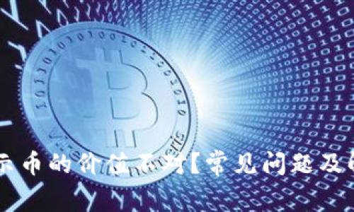 TPWallet显示币的价值不对？常见问题及解决方案解析